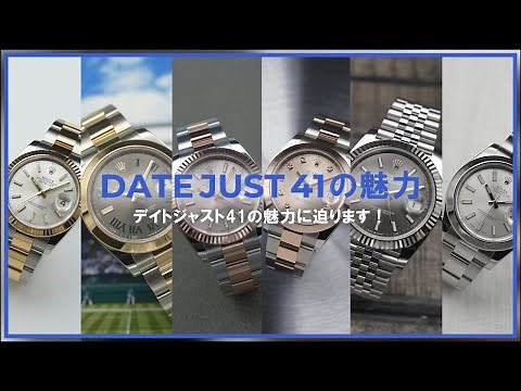 [Charm] We explore the appeal of the Datejust 41!