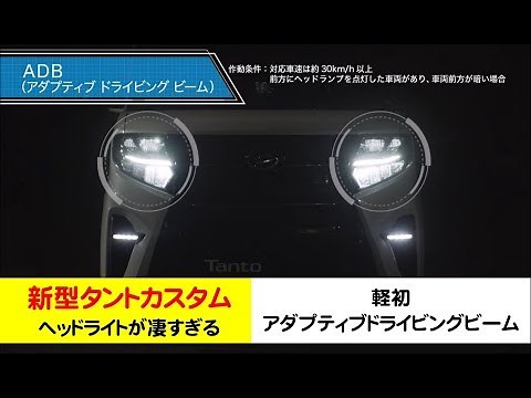 新型タントカスタムのヘッドライトが凄すぎる アダプティブドライビングビーム