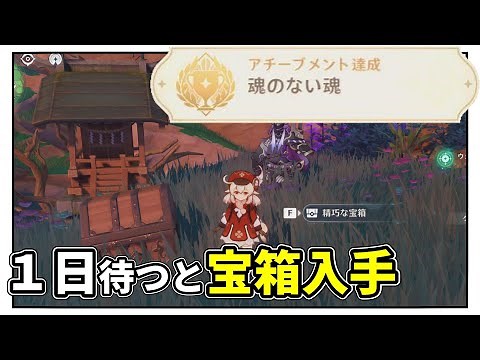 【原神】１日ごとに宝箱が入手できる場所と世界任務『邪悪な教訓』隠しアチーブメント『魂のない魂』を紹介【稲妻ギミック,げんしん,GenshinImpact ver2.0】