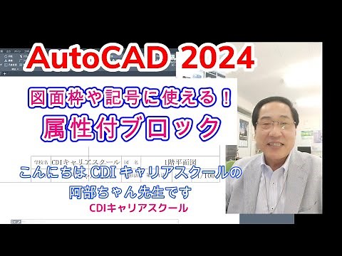 Explanation [AutoCAD] How to use [Attributed Blocks] for drawing frames and symbols