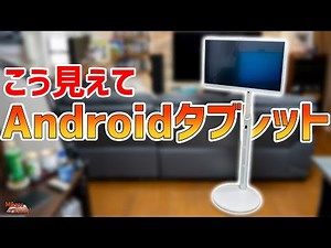【斬新】運べるAndroidモニター！27型タッチパネルで充電スタンドなBe with Me