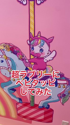 メラニー ベビタピ | ラブリーベビタッピ❤️