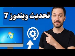 طريقة تحديث ويندوز 7 إلى آخر إصدار | تحديث Win 7 Ultimate خطوة بخطوة