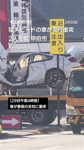 猛スピードの車が支柱衝突 2人死傷 甲府市 #shorts