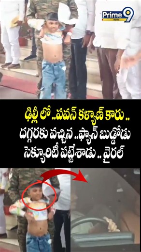 Pawan Kalyan : ఢిల్లీ లో ..పవన్ కళ్యాణ్ కారు దగ్గరకు వచ్చిన ఫ్యాన్ బుడ్డోడు ..సెక్యూరిటీ పట్టేశాడు😱