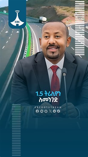 537K views · 29K reactions | 1.5 ትሪሊዮን ለመንገድ https://youtube.com/live/IJnNmNjBEwc #PMAbiy #AbiyAhmed #currentaffairs #መምህራን #teacher #ebc #etv #ebcdotstream | Ethiopian Broadcasting Corporation | Facebook