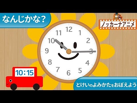 時計の読み方★なんじかな？時間の勉強★子供向けアニメ★What's the Time? Learning the Clock