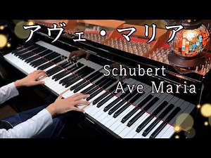 Schubert: Ave Maria | アヴェ・マリア（シューベルト作曲）