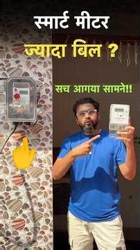 😭Smart Meter - ज्यादा बिल ❌ !!