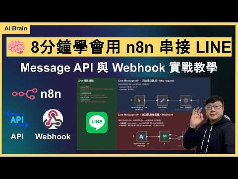 8分鐘學會用 n8n 串接 LINE Message API 與 Webhook 實戰教學｜打造個人 AI 助理｜🧠 省力知識庫｜EP-17 免費模板