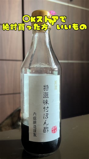 オーケーストアの特製味付けポン酢おすすめ