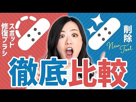 【Photoshop】消せる機能「スポット修復ブラシ」と新しい「削除ツール」の違い＆使い分け