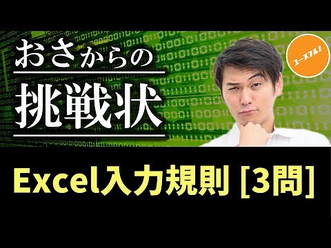 Excel練習問題「Alt→D→L(入力規則リスト)」を攻略せよ！【おさからの挑戦状002】
