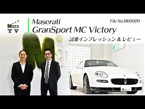 マセラティーグランスポーツ ＭＣビクトリー世界限定１８０台 日本に僅か１０台 Ｍａｓｅｒａｔｉ ＧｒａｎＳｐｏｒｔ ＭＣ Ｖｉｃｔｏｒｙ 試乗インプレッション