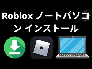 ノートパソコンにRobloxをインストールする方法
