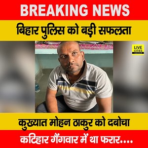 बिहार पुलिस ने ली राहत की सांस, आखिरकार दबोचा गया कुख्यात मोहन ठाकुर, कटिहार गैंगवार में चल रहा था फरार... #MohanThakur #CrimeNews #Katihar #Bhagalpur #BiharPolice #BiharNews | Live Cities Breaking