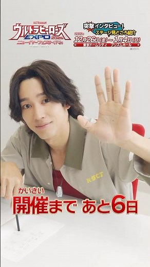 【あと6日！】ソラトに「ステージの見どころ」を突撃インタビュー！「ウルトラヒーローズEXPO2026ニューイヤーフェスティバル in 東京ドームシティ」