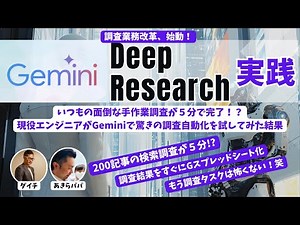 【調査業務改革｜Gemini DeepReSearch実践】面倒な調査業務を5分で終わらせるGemini DeepReSearchを紹介！さすがGoogle「これ人間が調べたら何時間かかるんだ...」
