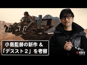 「DEATH STRANDING 2」の続報と小島監督の集大成となる「PHYSINT」を小島ファンと共に考察！