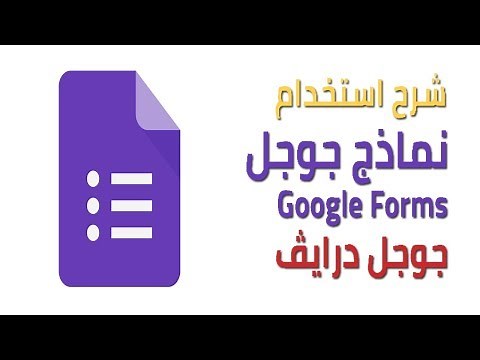 شرح كيفية استخدام نماذج جوجل | How to Use Google Forms