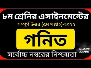 Class 8 Math Assignment 5th week 2022 || ৮ম শ্রেণির গনিত এসাইনমেন্ট ২০২২ || Class 8 assignment 2022