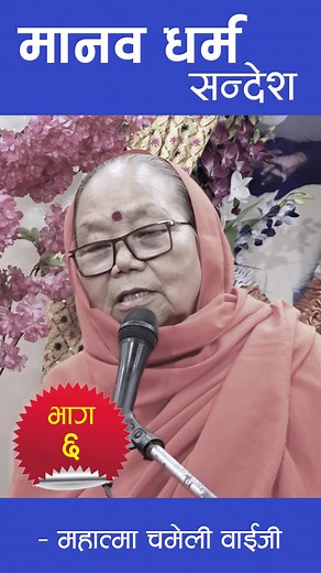 Experience Spiritual Growth Through Satsang with Mahatma Chameli Baiji