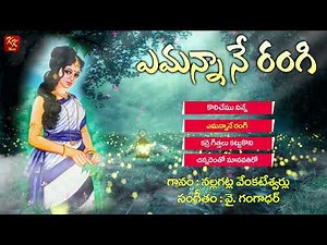 రంగి జానపద పాటలు | Folk Songs | N Venkateswarulu | Janapadalu | KKM