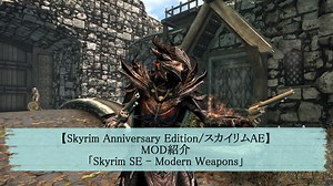 【SkyrimAE】リアルな銃器を大量に追加するMODの紹介！ | ノラのGAME ROOM