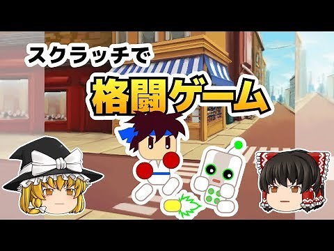 スクラッチで格闘ゲームを作ろう！