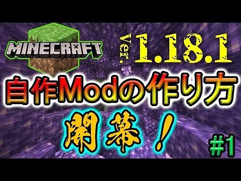 [How to Make Your Own Mod] "Environment Construction" Minecraft 1.18.1 (Japanese Explanation) Par...