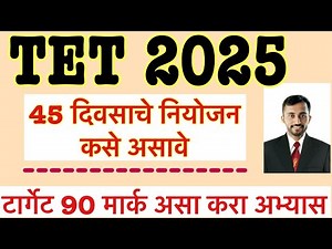 महाराष्ट्र शिक्षक पात्रता परीक्षा 2025 || Maha tet study plan || Maha tet exam 2025 study plan