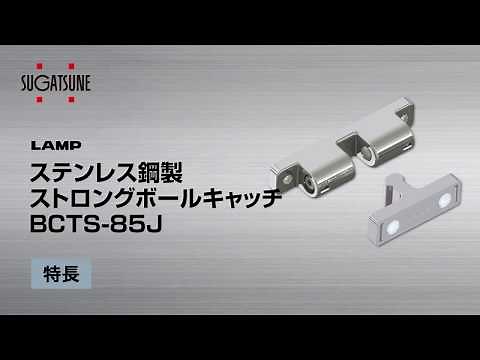 ステンレス鋼製ストロングボールキャッチBCTS-85J [スガツネ工業]