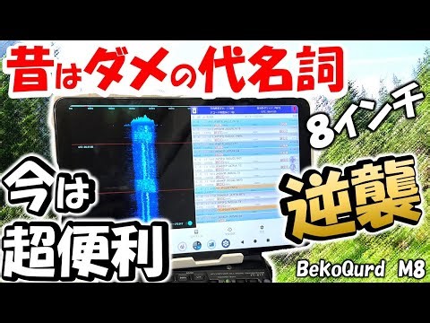 【絶対買うな８インチ】今は、驚きの大改善中、使うと便利 タブレット ＦＴ８、ＣＷの解読にも大活躍 移動運用に最適 アマチュア無線 BekoQurd M8 電子書籍リーダー