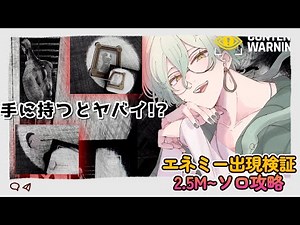 【Content Warning】2.5M~ソロ攻略。アイテムによるエネミー出現検証を兼ねて！