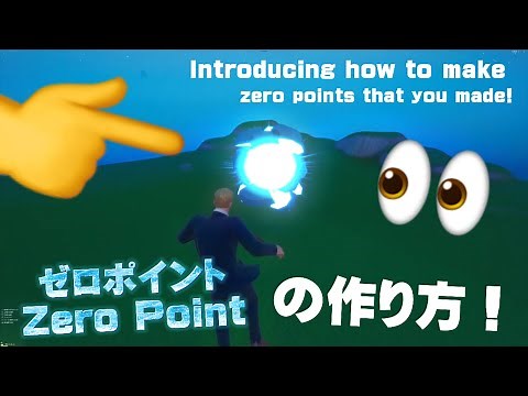 ゼロポイント／Zero Pointの作り方！【フォートナイト】【クリエイティブ】【Fortnite】【Creative】