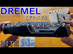 DREMEL(ドレメル)3,6VコードレスミニリューターLITE 『最大25,000回転/分』
