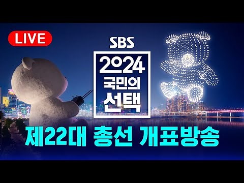 [풀영상] 📢 4.10 총선, 개표방송은 역시 SBS - 2024 국민의 선택 / SBS
