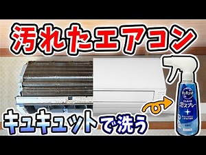 【分解掃除】意外と気付かないエアコン内のひどい汚れ。パパッとキュキュットで綺麗にしていく