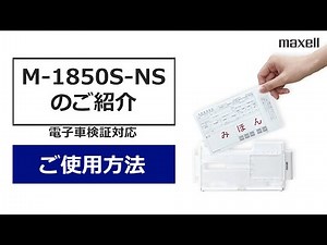 電子車検証用リーダ・ライタのご紹介【ご使用方法】 #maxell