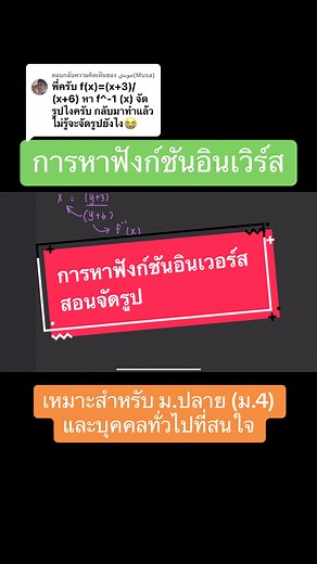 การหาฟังก์ชันอินเวิร์ส: วิธีทำอย่างไร?