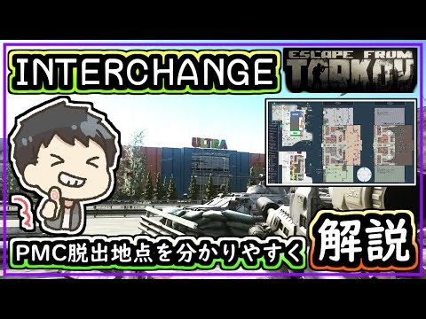 【タルコフ/EFT】INTERCHANGEのPMC脱出地点を初心者に分かりやすく解説！電源スイッチと出待ち注意！