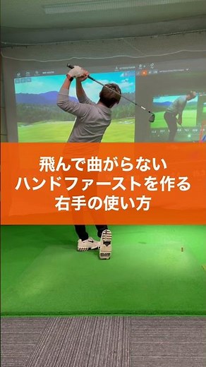 【ハンドファースト】飛んで曲がらない右手の使い方