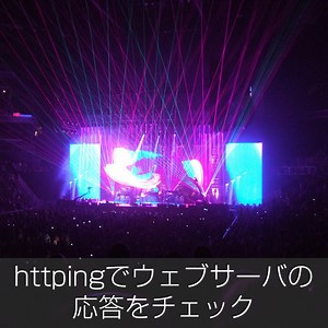 httpingでウェブサーバの応答をチェック
