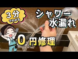 [DIY 0 Yen Repair] Repairing leaks and cracks in a shower hose