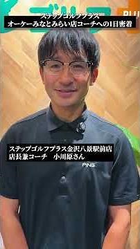 コーチ1日密着動画 part4｜ステップゴルフプラス オーケー #みなとみらい 店【DAZN× #STEPGOLF 】#ゴルフ #ゴルフレッスン #ゴルフ初心者 #1日密着動画 #shorts