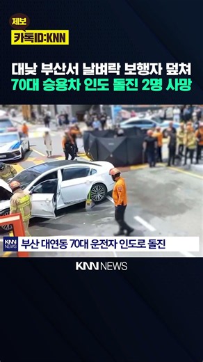 Car Plows Into Pedestrians in Broad Daylight in Busan; Driver Claims "Brakes Failed" / KNN