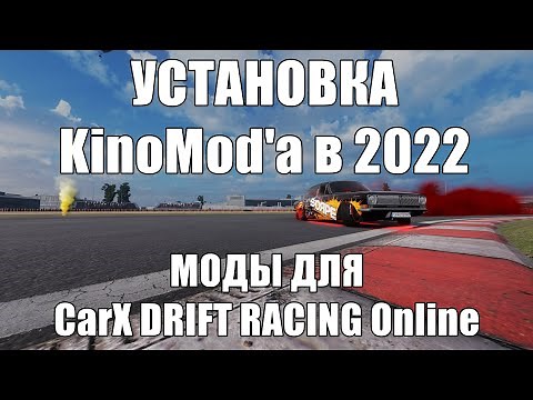Carx Drift Racing Online. Как установить KinoMod и Map Loader в 2022 году. Установка модов.
