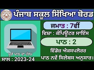 Class 7th Lesson 2 Windows Explorer |Session 2025-26 |Computer Science |PSEB
