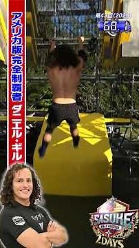 [Chased by a microdrone] American version of SASUKE's complete champion #DanielGill #SASUKE2025 4...
