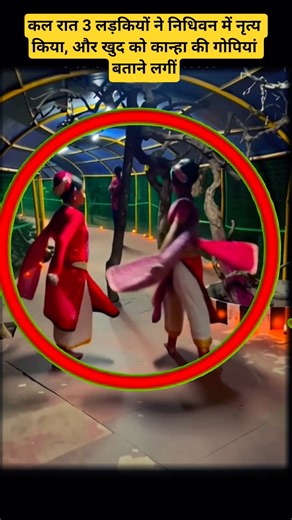 निधिवन में आधी रात नाचने लगीं लड़कियां 😱 श्री कृष्ण की गोपियां बोली Vrindavan #shortsfeed